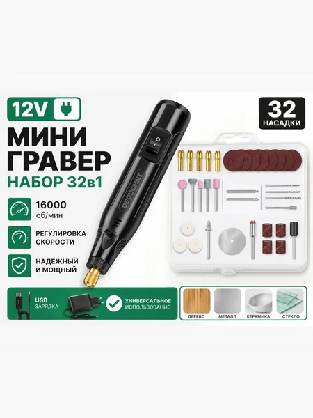 Мини-гравер электрический 12V 16000 об/мин с набором насадок 80 шт, гравировальная машинка по дереву металлу, цанговый зажим 0.5-3.2 мм, шлифовальная полировальная резка