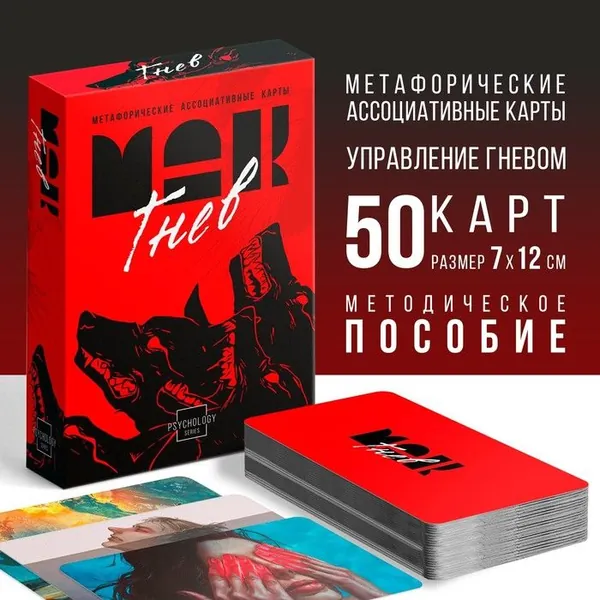 Метафорические ассоциативные карты "Внутренний гнев", 50 карт (7х12 см), 16+
