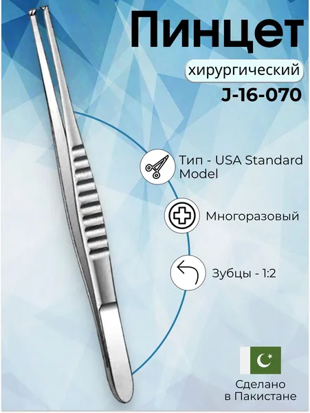 Пинцет хирургический USA Standard Model, зубцы 1:2, 25 см , Surgicon