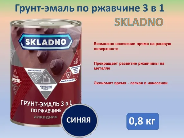 Грунт-эмаль по ржавчине Skladno, 3 в 1, синяя, 0,8 кг