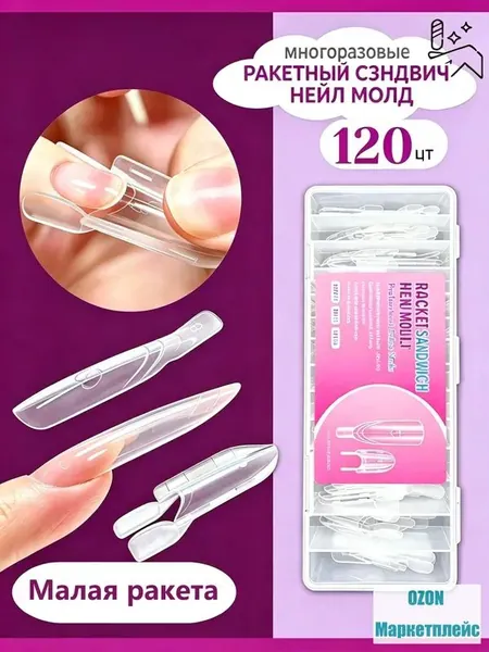 Новый набор трафаретов для быстрого наращивания ногтей Mini Rocket Sandwich Dual Mold - 120 штук, инструмент для нейл-арта, подходит для начинающих и домашних маникюрных салонов