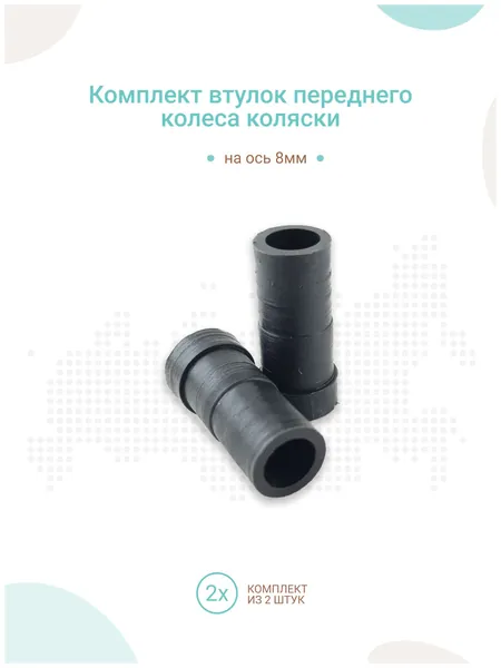 Втулки переднего колеса детской коляски на ось 8 мм, комплект 2шт