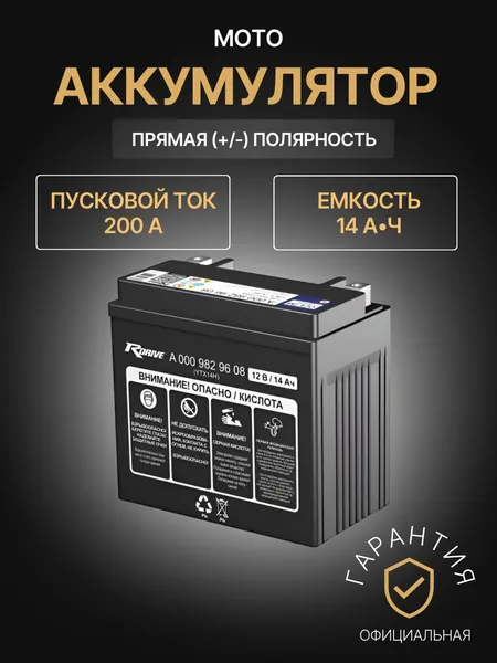 RDrive Аккумулятор для мототехники, 14 А•ч, Прямая (+/-) полярность