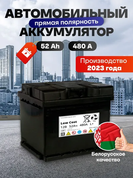 Аккумулятор автомобильный 12v 52 Ah LOW COST 52 Ач 480 А прямая полярность 207x175x175 стартерный акб для автомобиля, машины