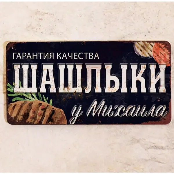 Табличка именная Шашлыки у Михаила, все для шашлыков и отдыха на даче, металл, 15х30 см.