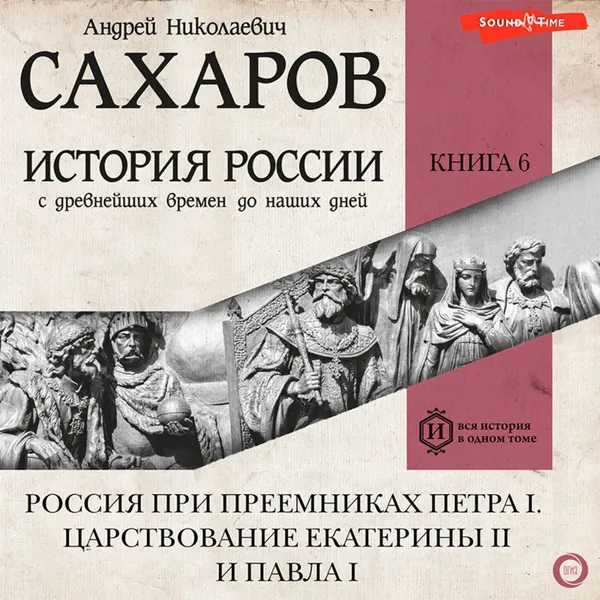 История России с древнейших времен до наших дней. Книга 6. Россия при преемниках Петра I. Царствование Екатерины II и Павла I | Сахаров Андрей Николаевич | Электронная аудиокнига