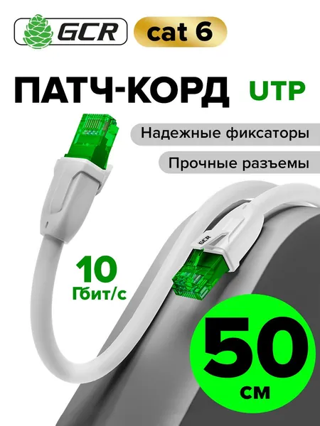 Профессиональный патч корд KAT.6 LAN кабель для подключения интернета 50см GCR UTP белый 10 Гбит/с