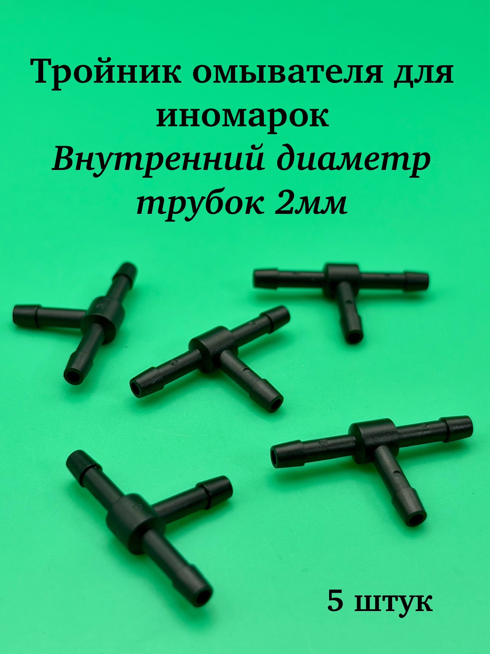 тройник омывателя для иномарок внутр. диам. 2мм 5 штук