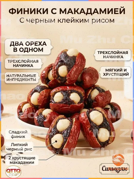 Красные финики с красным клейким рисом и орехами макадамия, ореховые закуски, 450 г