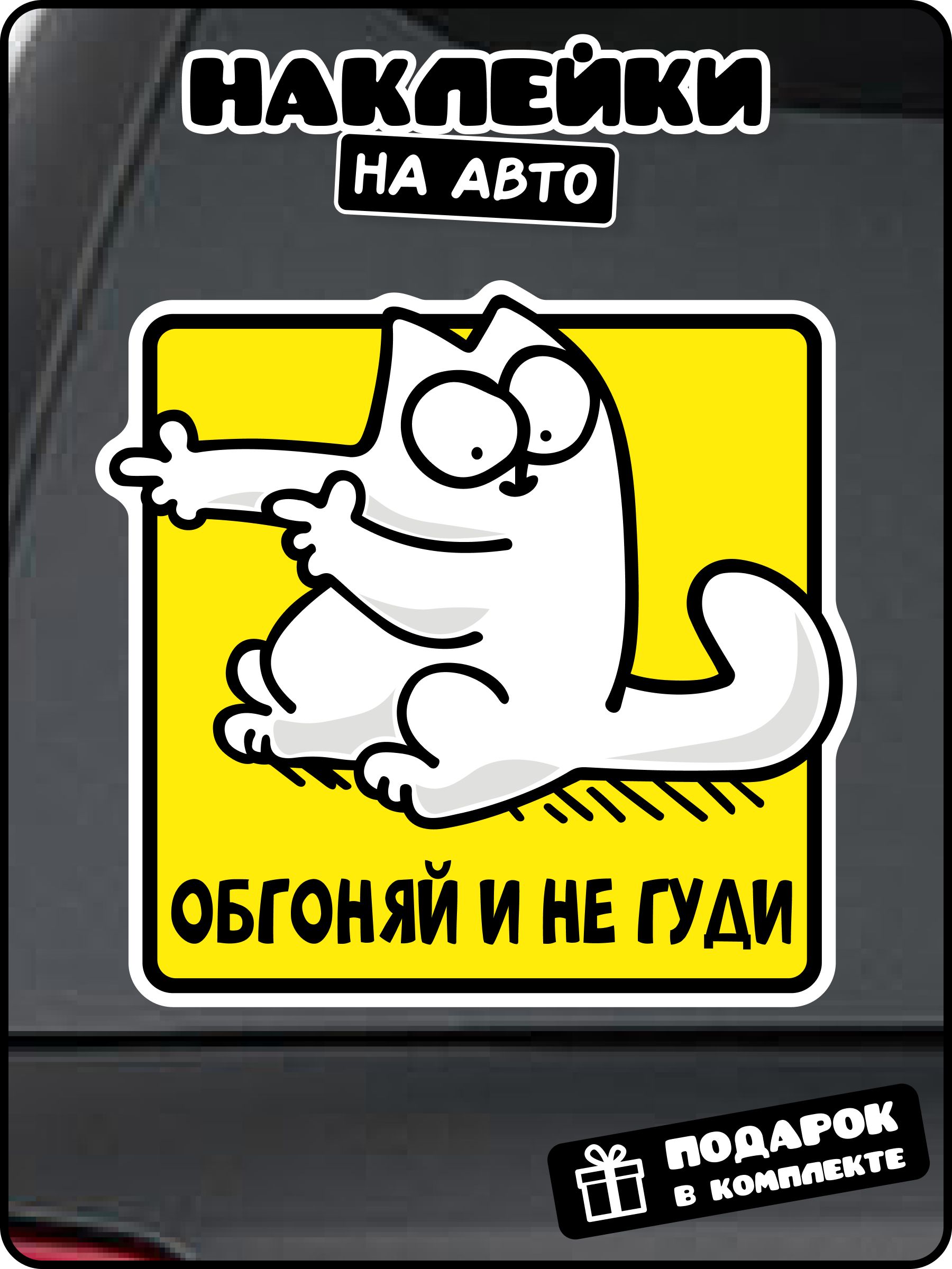 Наклейка на авто "Обгоняй и не гуди"