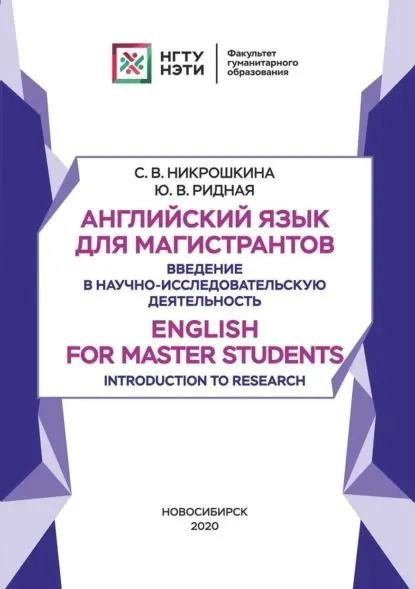 Английский язык для магистрантов. Введение в научно-исследовательскую деятельность. English for Master Students. Introduction to Research | Ридная Юлия Викторовна, Никрошкина Софья Васильевна | Электронная книга