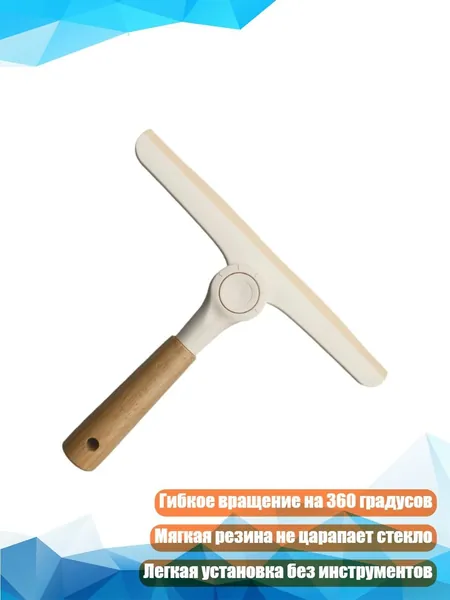 Резиновый Т-образный скребок для стекла, Бежевый