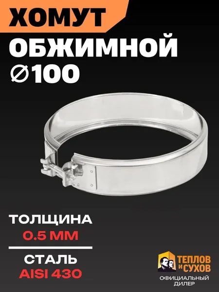 ХОМУТ для дымохода 100 трубный обжимной на болте, нержавейка AISI 430, Теплов и Сухов (ТиС)