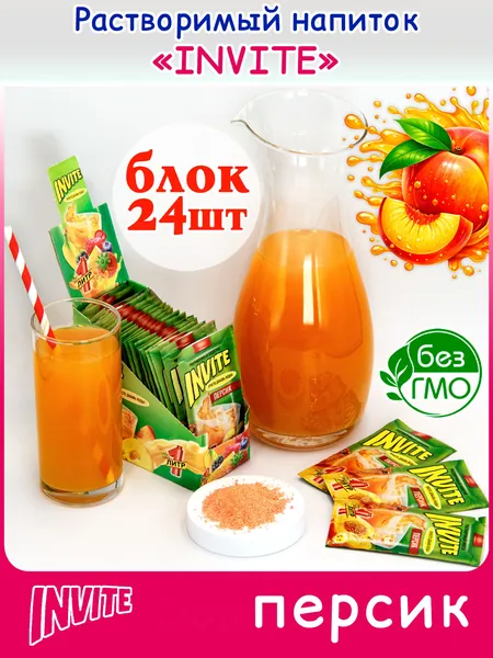INVITE Растворимый напиток Инвайт ПЕРСИК (блок 24шт по 5гр) конфеты Канди Клаб. Сухой сок Zuko Зуко, Yupi Юпи (Юппи). Набор в подарок на праздник Новый год, день рождения, лимонад с собой на природу
