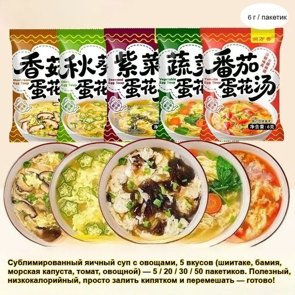 Сублимированный Яичный Суп: 5 Вкусов (бамия, Шиитаке, Морская Капуста, Овощной, Томат). Не Требует Варки - Просто Залейте Кипятком На 30 Секунд! Полезно, Питательно И Низкокалорийно!