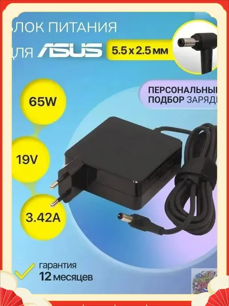 Для зарядного устройства ASUS 19V 3.42A 65W для ноутбука, ADP-65JH BB, SADP-65KB, EXA1208EH, W15-065N1B, PA-1650-78 / зарядного устройства ASUS Vivobook X551M (разъём 5.5x2.5mm)