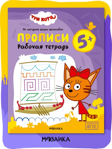 Развивающая рабочая тетрадь для дошкольников 5+ Три кота. Для занятий дома и в детском саду. Подготовка к школе для детей 5 лет по методике Дарьи Денисовой. Соответствует ФГОС | Денисова Дарья