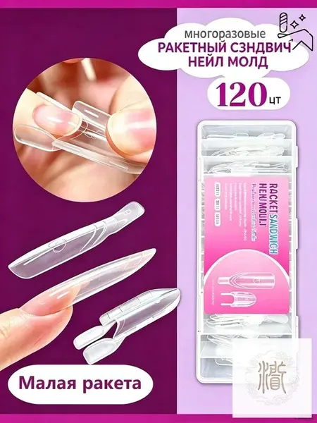 Новый набор трафаретов для быстрого наращивания ногтей Mini Rocket Sandwich Dual Mold - 120 штук, инструмент для нейл-арта, подходит для начинающих и домашних маникюрных салонов