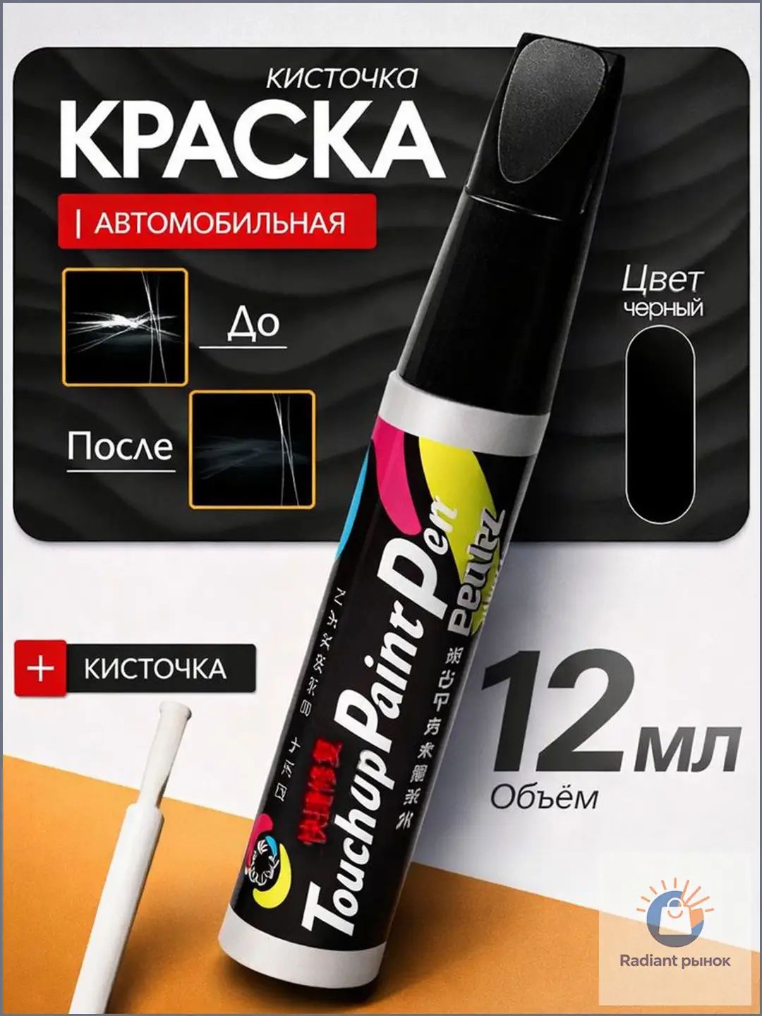 Средство для ремонта царапин, цвет: черный, 12 мл, 1 шт.
