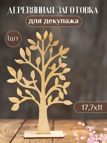Деревянная заготовка для декупажа "Дерево" 17,7*11см (1шт)