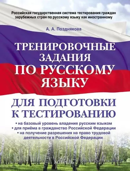 Тренировочные задания по русскому языку для подготовки к тестированию: на базовый уровень владения русским языком, для приема в гражданство Российской Федерации, на получение разрешения на право трудовой деятельности в Российской Федерации | Позднякова Алина Александровна | Электронная книга