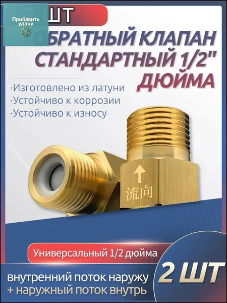Премиальный комплект из 2 обратных клапанов 1/2 дюйма, предназначенных для блокировки обратного потока воды и используемых при восстановлении отопительных магистралей, моек и прочих узлов.