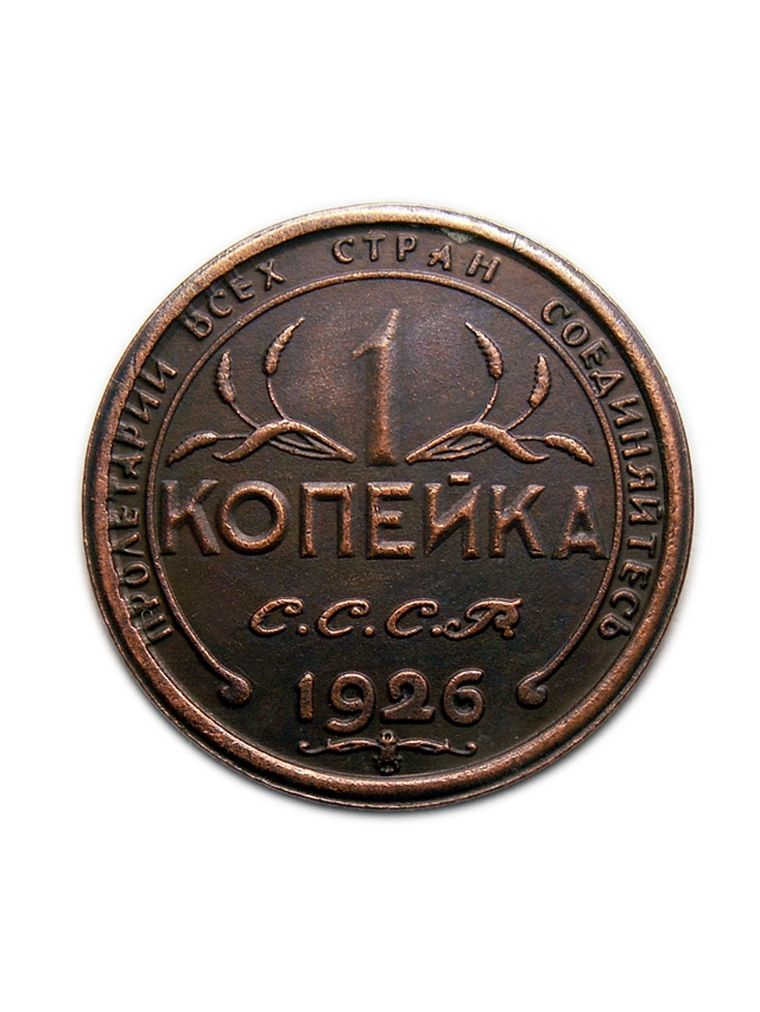 1 копейка 1926 СССР копия пробной монеты