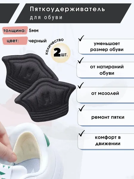 Пяткоудерживатели для обуви от мозолей, натирания и для ремонта, Вставки ортопедический в обувь для уменьшения размера, Напяточники для защиты пятки, Гелевые вкладыши в кроссовки и туфли 5мм