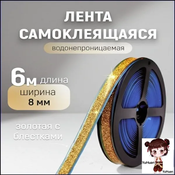Эксклюзивная уплотнительная лента для декора, предназначенная для герметизации углов стен, потолка, кухни и ванной комнаты