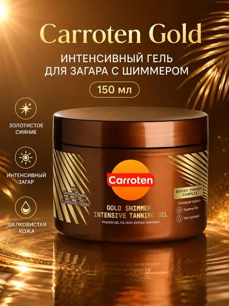 Гель для интенсивного загара с золотистым шиммером, без SPF защиты, увлажняющий крем для сияния кожи тела, 150 мл. Идеальное средство для глубокого оттенка и блеска на солнце.