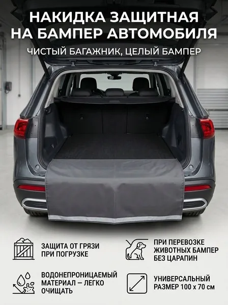 Накидка защитная на бампер автомобиля
