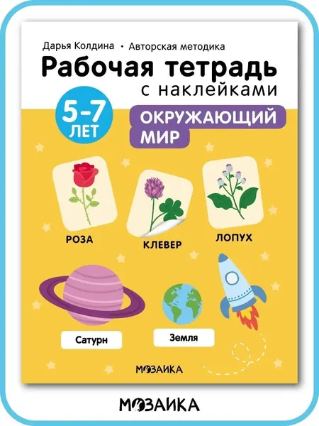 Рабочая тетрадь с наклейками для развития и обучения детей. Подготовка к школе для мальчиков и девочек. МОЗАИКА kids. Авторская методика Дарьи Колдиной. Окружающий мир 5-7 лет | Колдина Дарья Николаевна