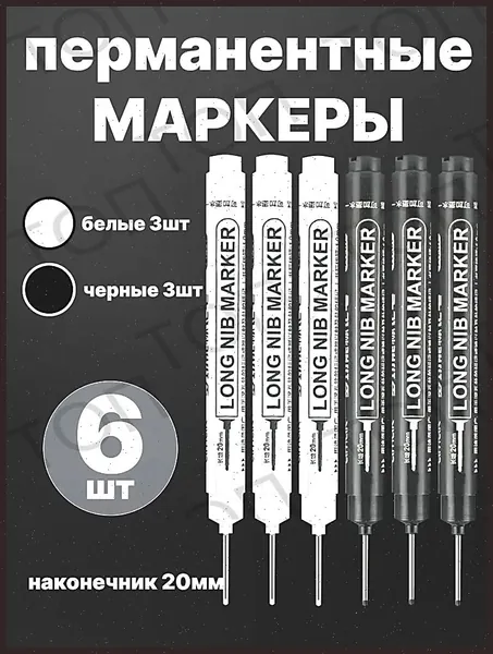 Маркер строительный тонкий разметочный с длинным наконечником / 6 шт:3 черных 3 белых / Маркеры строительные на