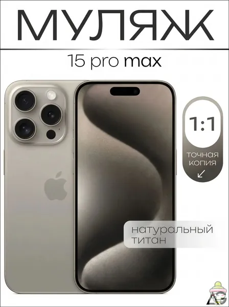Муляж / Макет смартфона Айфон 15 Про Макс Натуральный Титан / Образец для витрин