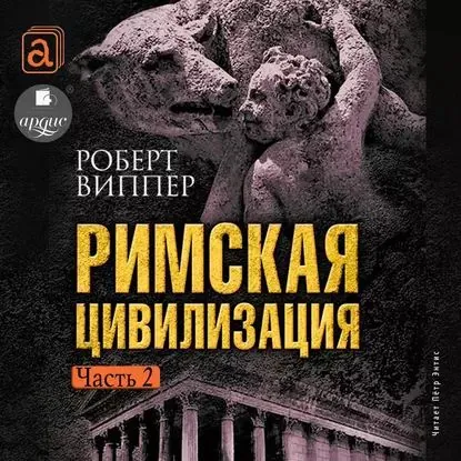 Римская цивилизация. Часть 2 | Виппер Роберт Юрьевич | Электронная аудиокнига