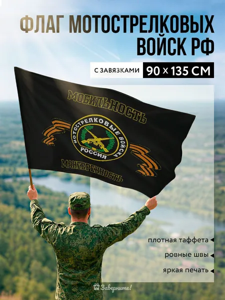 Флаг мотострелковых войск РФ