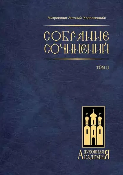 Собрание сочинений. Том II | Митрополит Антоний (Храповицкий) | Электронная книга