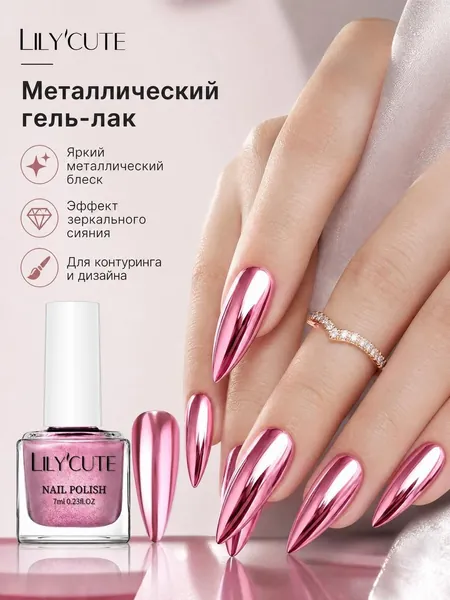 LilyCute Лак для ногтей фуксия глянцевый с эффектом жидкого металла, 7 мл