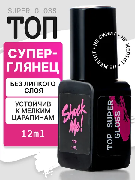Топ супер глянец ShockMe!