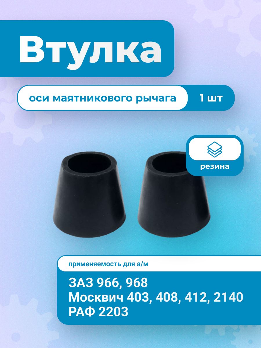 Втулка оси маятникового рычага ЗАЗ 966, 968. Москвич 412, 2140. РАФ 2203 Raf. черная
