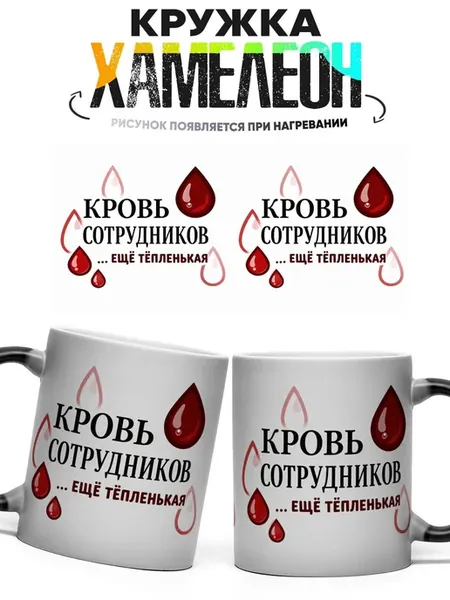 Кружка хамелеон Кровь сотрудников