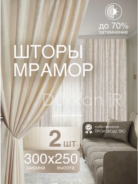 Комплект интерьерных готовых штор 300 на 250 см - 2 шт