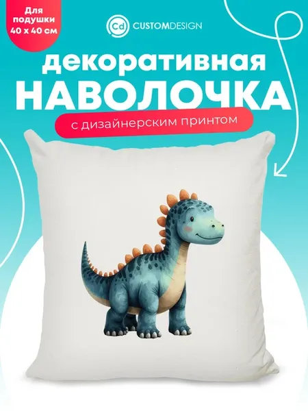 Наволочка декоративная 40х40 см на молнии Динозавры