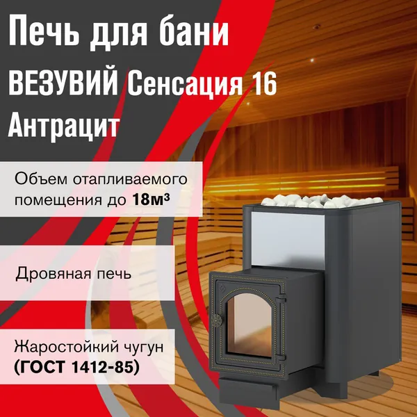 Дровяная печь для бани ВЕЗУВИЙ Сенсация 16 Антрацит (ДТ-4С)