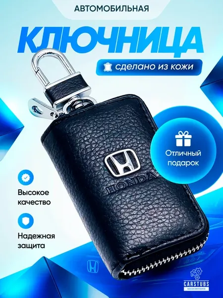 Ключница кожаная для автомобильных ключей Honda Хонда