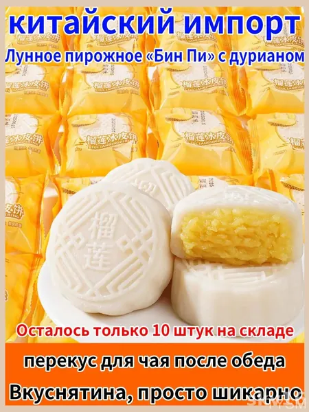 Нежный десерт с начинкой дуриана, лунный пирог со снежной текстурой, популярный традиционный китайский. tangyueshangmao2