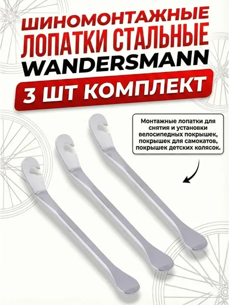 3-шт Шиномонтажная лопатка сталь серебристые комплект 3-ШТ монтажки для велосипеда