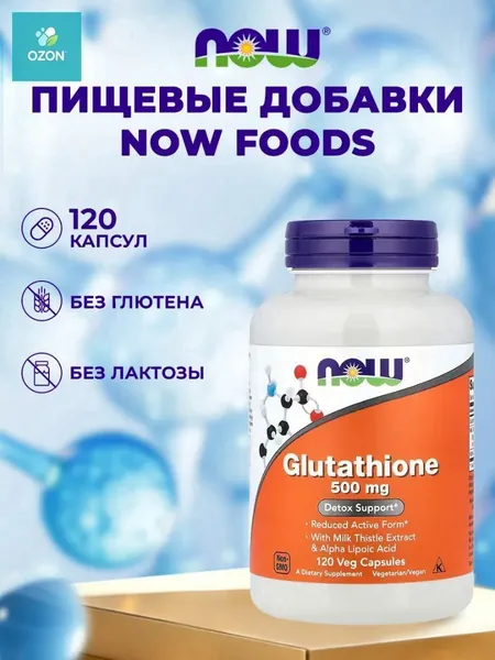 NOW Foods, Глутатион(Glutathione), 120 вегетарианских капсул