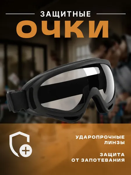 Очки защитные, 1 шт.
