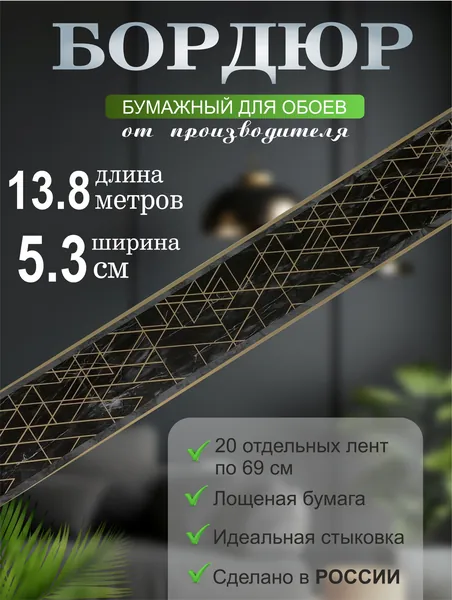 Бордюр для обоев № 635-2 (ширина 5,3 см на 13,8 м) 20 лент по 69 см
